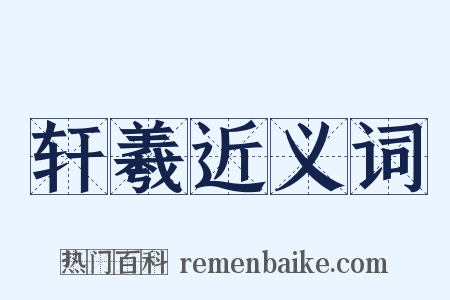 轩羲近义词是什么意思的图片